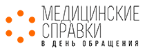 Медицинские справки